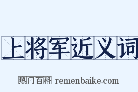 上将军近义词是什么意思的图片